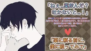 【女性向けボイス】薬をODしてしまう自傷癖持ちの病み彼女…彼氏が異変に気づき優しく怒り薬を吐かせ、泣く所を慰め落ち着かせ看病、添い寝から寝かしつけます。【シチュエーションボイス/トラウマ/消えたい】