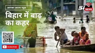 बिहार मे बाढ़ का कहर | SoftNick News