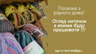 Посилка з ниточками з рідного дому! Огляд пряжі з якою буду працювати!