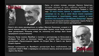 Жизнь и богословие Карла Ранера. Доклад Степана Аркадьевича Петровцева.