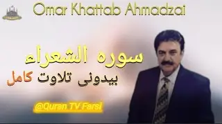 ترجمه سوره الشعراء با ترجمه فارسی دری | ترجمه دل‌نشین قرآن کریم عمر خطاب احمدزی 