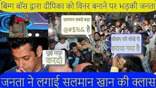 Deepika को Winner बनाने पर भड़की जनता, जनता ने लगाई Salman Khan की क्लास  || Bigg Boss 12 Finale