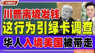 川普离境发钱！这些行为引发绿卡调查！华人入境美国被带走！《中美热点》 第577期 Jan 22 2026