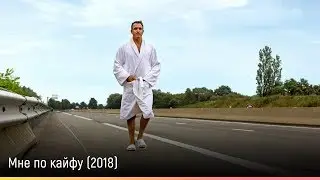 Мне по кайфу (2018) &mdash; русский трейлер