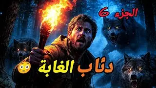 😭😭😭😭 الجزء 5 غنيات بوحدي في غابة. مهجورة مع المفترسين هل سوف أموت ممنوع 🚫 على صحاب القلوب الضعيفة