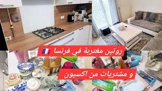 روتيني  كمغتربة في فرنسا 🇫🇷 رحت لدار الوالدين كيفاش فوتت نهاري 😊تنضيف عميق للمنزل🧼