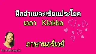 Ep915 Les og Skriv ประโยคเกี่ยวกับเวลา นาฬิกา Klokka