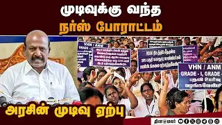 முதல் கட்டமாக 1000 பேருக்கு அப்பாயின்ட்மென்ட் | Nurse Strike | Contract based nurses | Hospital | TN