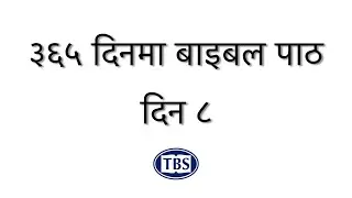 आजको बाइबल पाठ: दिन ८ - ३६५ दिन बाइबल पाठ योजना || Day 8 -  365 Days Bible Reading Plan