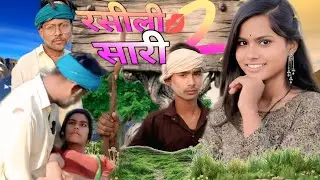 रसीली साली2||Rasili Sari2||Bundeli comedy shorts film|#BundeliComedyBairwara#धर्मपाल नन्नू की कॉमेडी