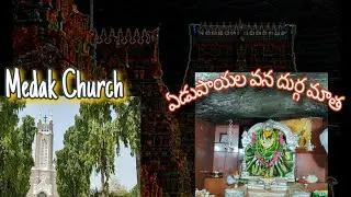 ఏడుపాయల వన దుర్గమ్మ// మెదక్ చర్చ్//historical places//YouTube videos//trending