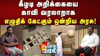 கீழடியைக் கண்டு அஞ்சும் மோடி அரசு பொருநையை என்ன செய்யும்? | Kalaignar News