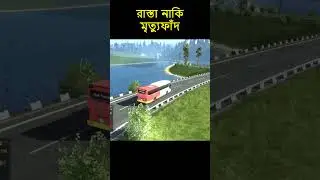 চারপাশে মৃত্যুফাঁদ #ets2 #eurotrucksimulator2 #overtake #bussid  #bussimulator #ets2gameplay #sajek