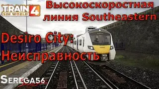 Train Sim World 4: &laquo;Desiro City: Неисправность&raquo;