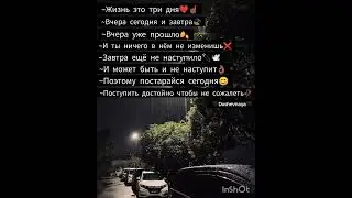 # поступай так чтоб не сожалеть ❤️