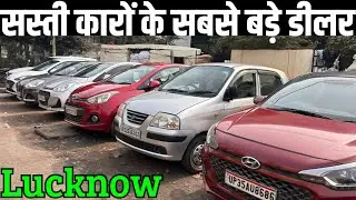 Biggest Cheap Car Dealer| Used Car Sale| Second Hand Car 2026| Lucknow Car Bazar| Lucknow Cars|