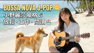 [Bossa Nova] Beachside Guitar Session 🎸｜Lisa Ono Style J-Pop Jazz｜1 Hour Relaxing  Work/Study Music