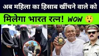 अब महिला का हिसाब खींचने वाले CM Nitish Kumar को मिलेगा भारत रत्न? Wow 😲 Isn't that amazing
