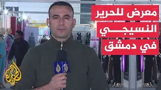 بدء فعاليات معرض خان الحرير النسيجي بالعاصمة السورية دمشق بمشاركة 88 شركة محلية