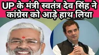 UP Minister Swatantra Dev Singh called Congress's act childish, @shapathnews 