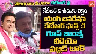 Public Reaction On Next CM KTR | KTR As Telangana CM Public Talk | KTR Public Talk | YOYO TV Channel