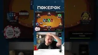 Миша Минтон еще как может!  #poker #покерок #покер