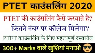 PTET Counselling 2020 | Rajasthan PTET Counselling Date 2020 | PTET Counseling Full Details {Hindi}