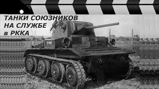 ЛЕНД-ЛИЗ: ТАНКИ СОЮЗНИКОВ НА СЛУЖБЕ В РККА.