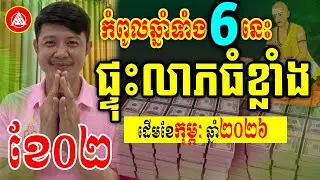 😍កំពូលឆ្នាំទាំង៦នេះ ផ្ទុះលាភធំ ដើមខែកុម្ភៈ ឆ្នាំ2026 | លោកគ្រូមហាជុំ | Khmer horoscope daily