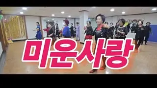 미운사랑 라인댄스 #가수진미령 #시니어라인댄스 