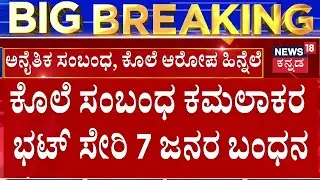Astrologer Kamalakar Bhat Arrested | ಕೊಲೆ ಆರೋಪದಲ್ಲಿ ಜ್ಯೋತಿಷಿ ಕಮಲಾಕರ್ ಭಟ್ ಬಂಧನ