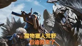 【#魔物獵人荒野】石油我來了｜加油｜若馨史萊姆村長