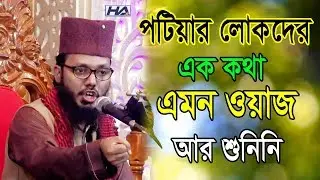 রাসূল(সঃ) নূরের তৈরী | মাওলানা হাসনাইন আহমদ আল কাদেরী | Mawlana Hasnain Ahmad Al kaderi | Bangla Waz