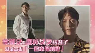 韋禮安與圈外女友結婚了 甜蜜宣告「一起幸福前進」