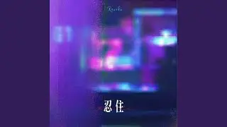 忍住 (女声版)