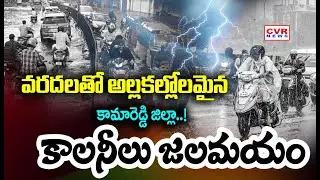 Flood Havoc in Kamareddy | Colonies Submerged in Water | CVR News