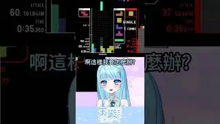 失誤!?不存在的吧  #vtuber #shorts #games #tetrio