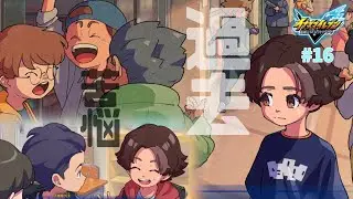 #16【木曽路の課題と過去】化身には化身…？！その大役は木曽路兵太！！【イナズマイレブン 英雄たちのヴィクトリーロード】【イナイレV】