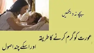 Aurat ko Garam krne ka tariqa - Desi Sex Tips