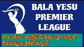 BALA YESU English Medium School Devaruppula ll cricket Premium League @dvplcreativevlog