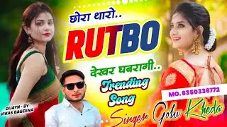 #viral - छोरा थारो रुतबो देखर घबरागी - Singer Golu kheda new trending song 2026 - 