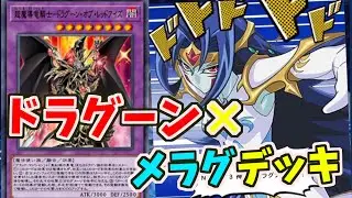 メラグのスキルと×ドラグーン・オブ・レッドアイズのデッキが最強なのでは！？【バリアルフォーゼ】【超魔導竜騎士－ドラグーン・オブ・レッドアイズ】【遊戯王デュエルリンクス】 #shor