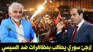 لاجئ سوري يطالب المصريين بمظاهرات ضد السيسي واسقاط نظامة!! 