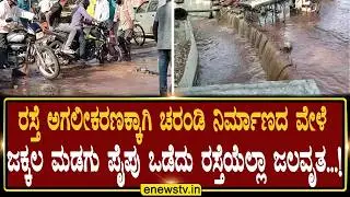 During the construction of sewerage for road widening, the pipe of Jakkala Madagu broke and the whole road was covered with water...! ENEWS TV