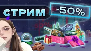 СПАЛА 3 ЧАСА, ПРОСНУЛАСЬ - А В ТАНКИХ НГ | #tankionline