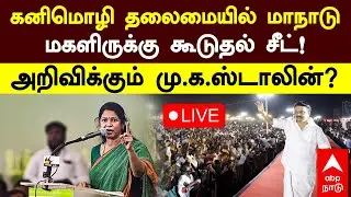 🔴LIVE | கனிமொழி தலைமையில் மாநாடு  மகளிருக்கு கூடுதல் சீட்!  அறிவிக்கும் மு.க.ஸ்டாலின்?