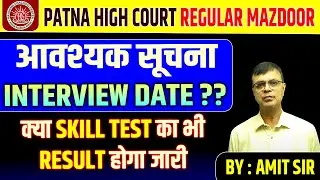 Patna High Court Mazdoor Interview Tips🔥| PHC Mazdoor Skill Test Result | PHC Mazdoor Interview