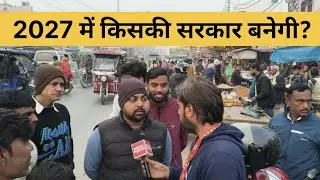 उत्तर प्रदेश में किसकी सरकार बनेगी? #bjp #sp #2027 #2026 #2027elections #yogiadityanath #modi 