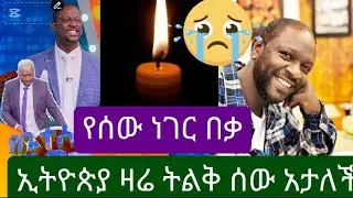 የአርቲስት ነጺ አሟሟት ሚስጥር ወጣ#ኢቢኤስ #automobile #ethiopia@ebstvWorldwide 