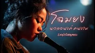 Soft acoustic Thai Vocal Garden Song 🌿 Easy Listening | โฉมยง(นวลอนงค์ คนงาม)